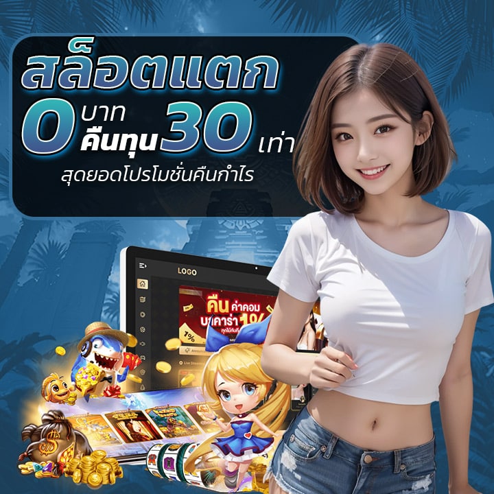 สล็อตแตก 0 บาท คืนทุน 30 เท่า