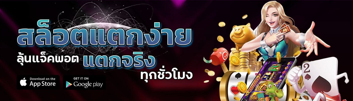 สล็อตแตกง่าย ลุ้นแจ็คพอต แตกจริงทุกชั่วโมง-banner-sweet888