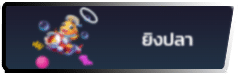 ยิงปลา