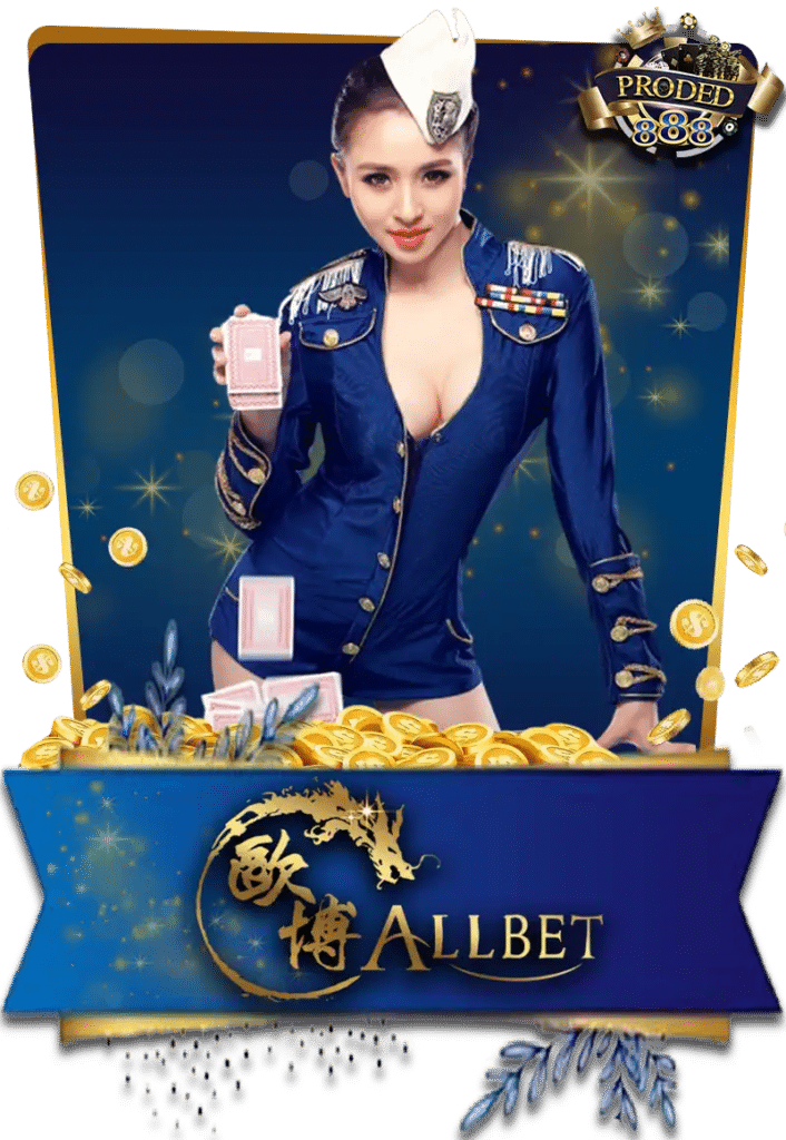 ALLBET บาคาร่าออนไลน์
