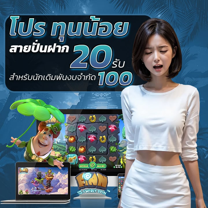 โปร ทุนน้อย สายปั่น ฝาก 20 รับ 100