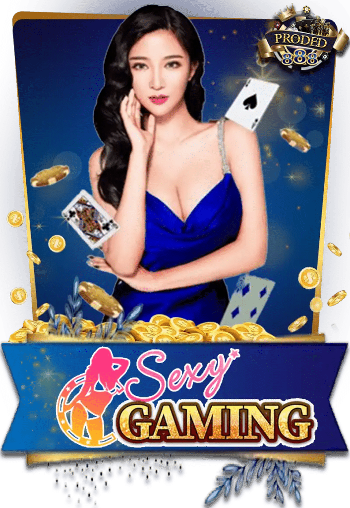 SEXY GAMING บาคาร่าออนไลน์