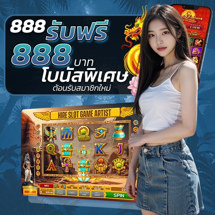 888 รับฟรี 888 บาท