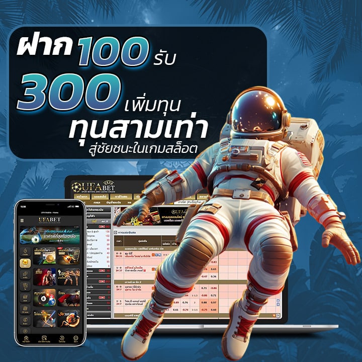 ฝาก 100 รับ 300