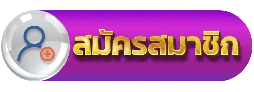 สมัครสมาชิก