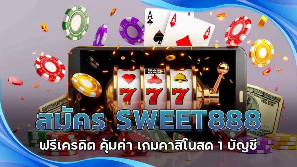 สมัคร SWEET888 ฟรีเครดิต