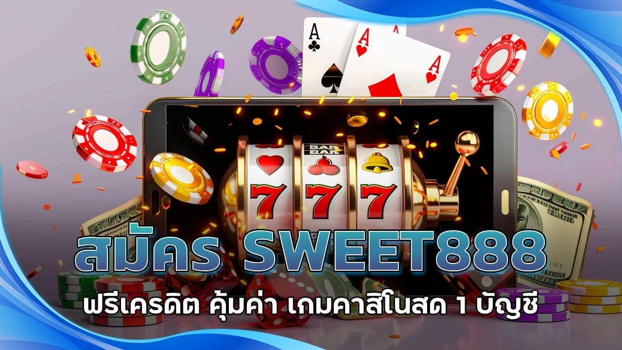 สมัคร SWEET888 ฟรีเครดิต