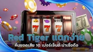 Red Tiger แตกง่าย คืนยอดเสีย