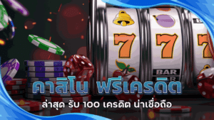 คาสิโน ฟรีเครดิต ล่าสุด