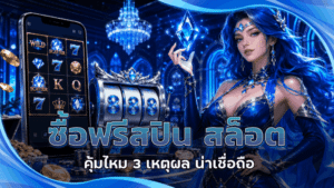 ซื้อฟรีสปิน สล็อต คุ้มไหม