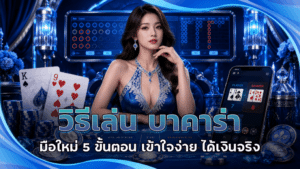 วิธีเล่น บาคาร่า มือใหม่