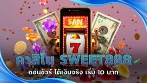 คาสิโน SWEET888 ถอนชัวร์