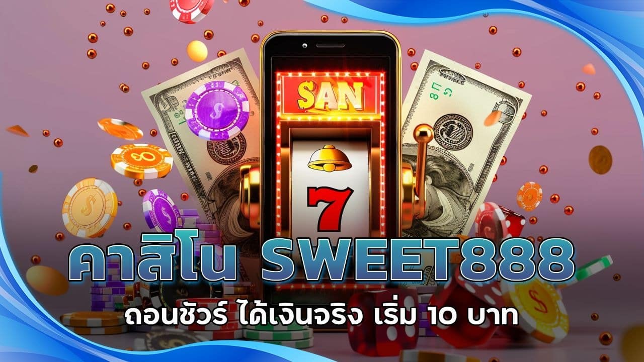 คาสิโน SWEET888 ถอนชัวร์