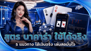 สูตร บาคาร่า ใช้ได้จริง