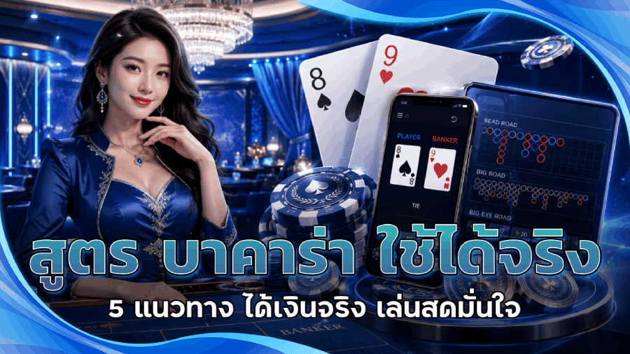 สูตร บาคาร่า ใช้ได้จริง