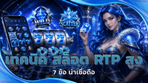 เทคนิค สล็อต RTP สูง