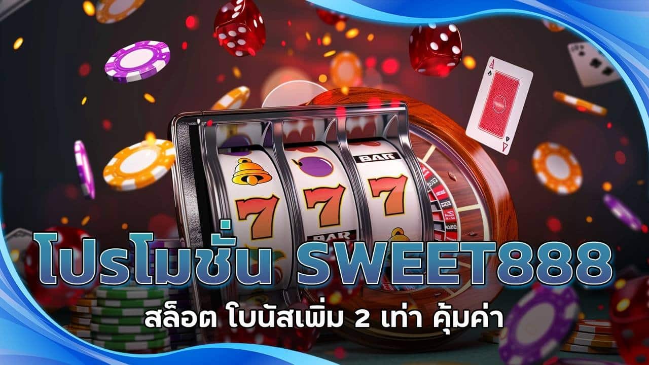 โปรโมชั่น SWEET888 สล็อต