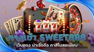 ทางเข้า SWEET888 เว็บตรง
