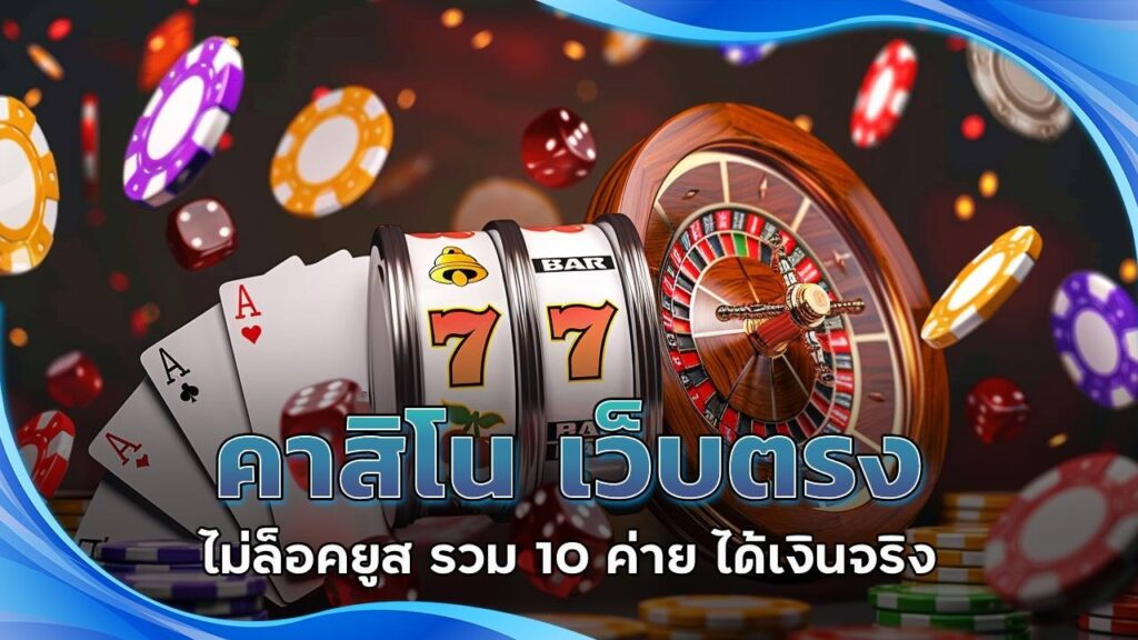 คาสิโน เว็บตรง ไม่ล็อคยูส