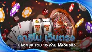 คาสิโน เว็บตรง ไม่ล็อคยูส