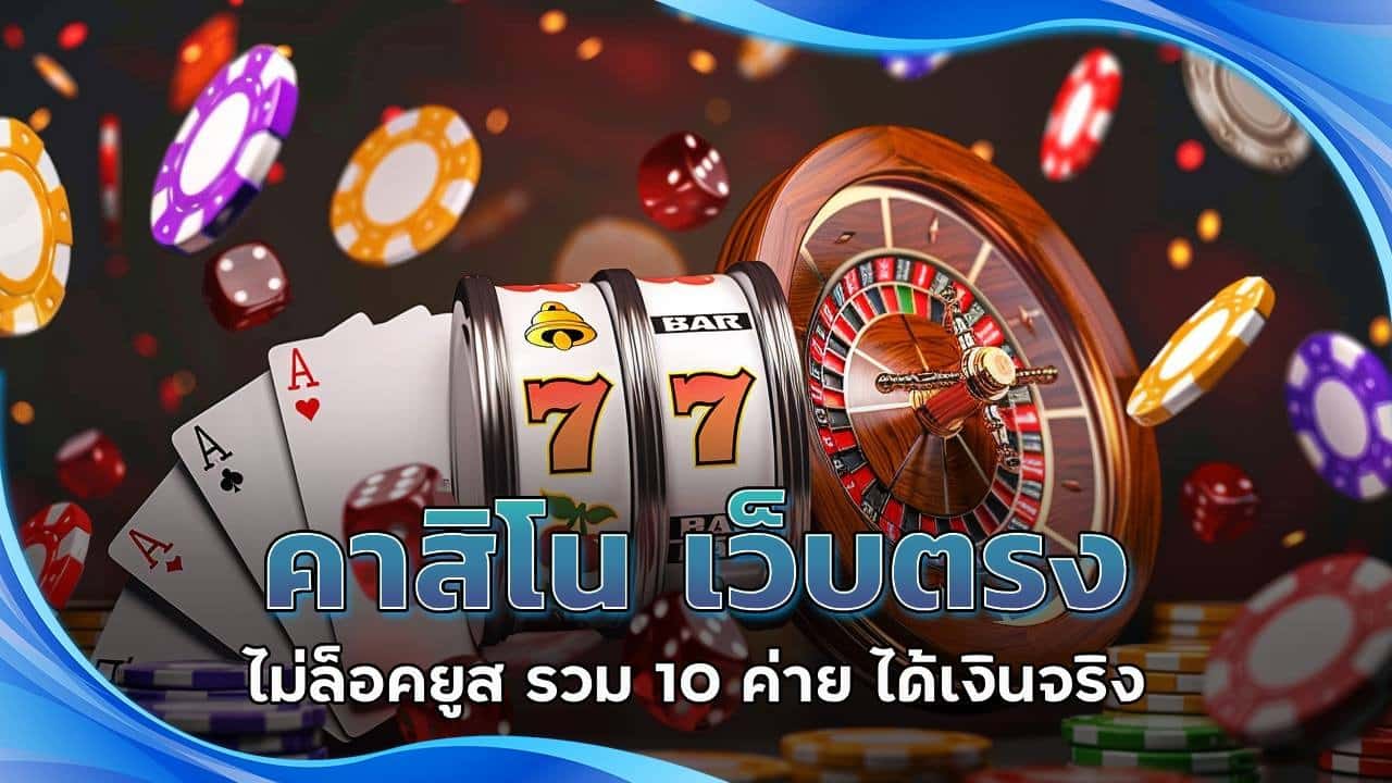 คาสิโน เว็บตรง ไม่ล็อคยูส