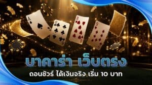บาคาร่า เว็บตรง ถอนชัวร์
