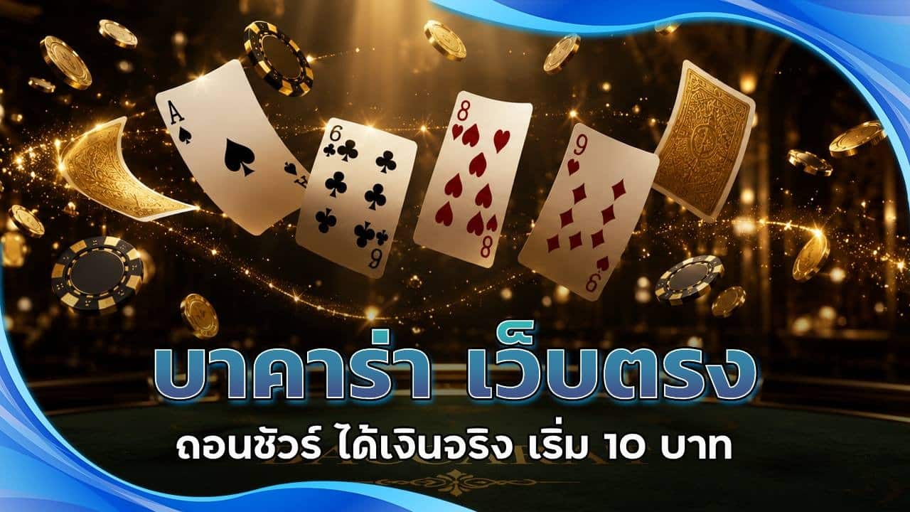 บาคาร่า เว็บตรง ถอนชัวร์