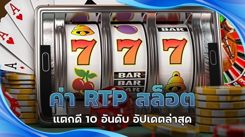 ค่า RTP สล็อต แตกดี