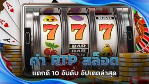 ค่า RTP สล็อต แตกดี
