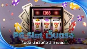 PG Slot เว็บตรง โบนัส