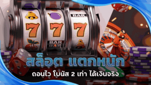 สล็อต แตกหนัก ถอนไว