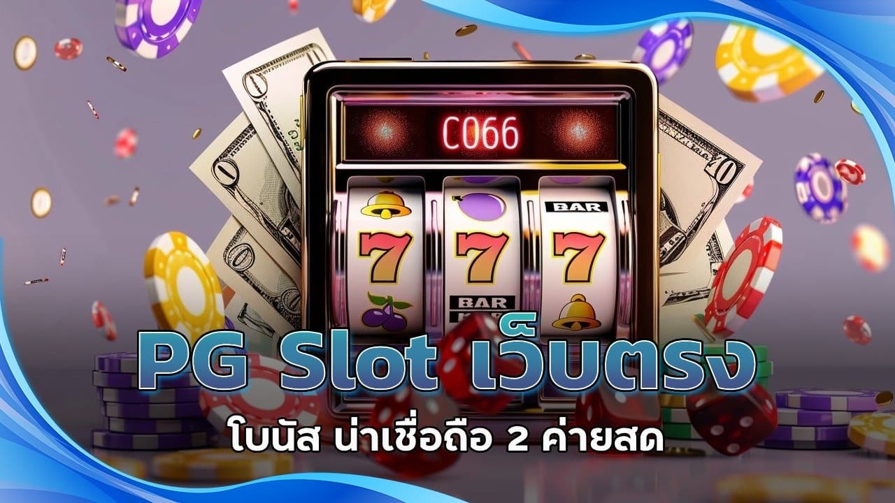 PG Slot เว็บตรง โบนัส