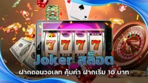Joker สล็อต ฝากถอนวอเลท