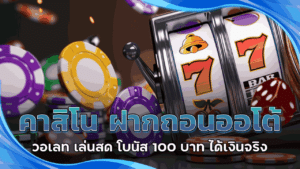 คาสิโน ฝากถอนออโต้ วอเลท