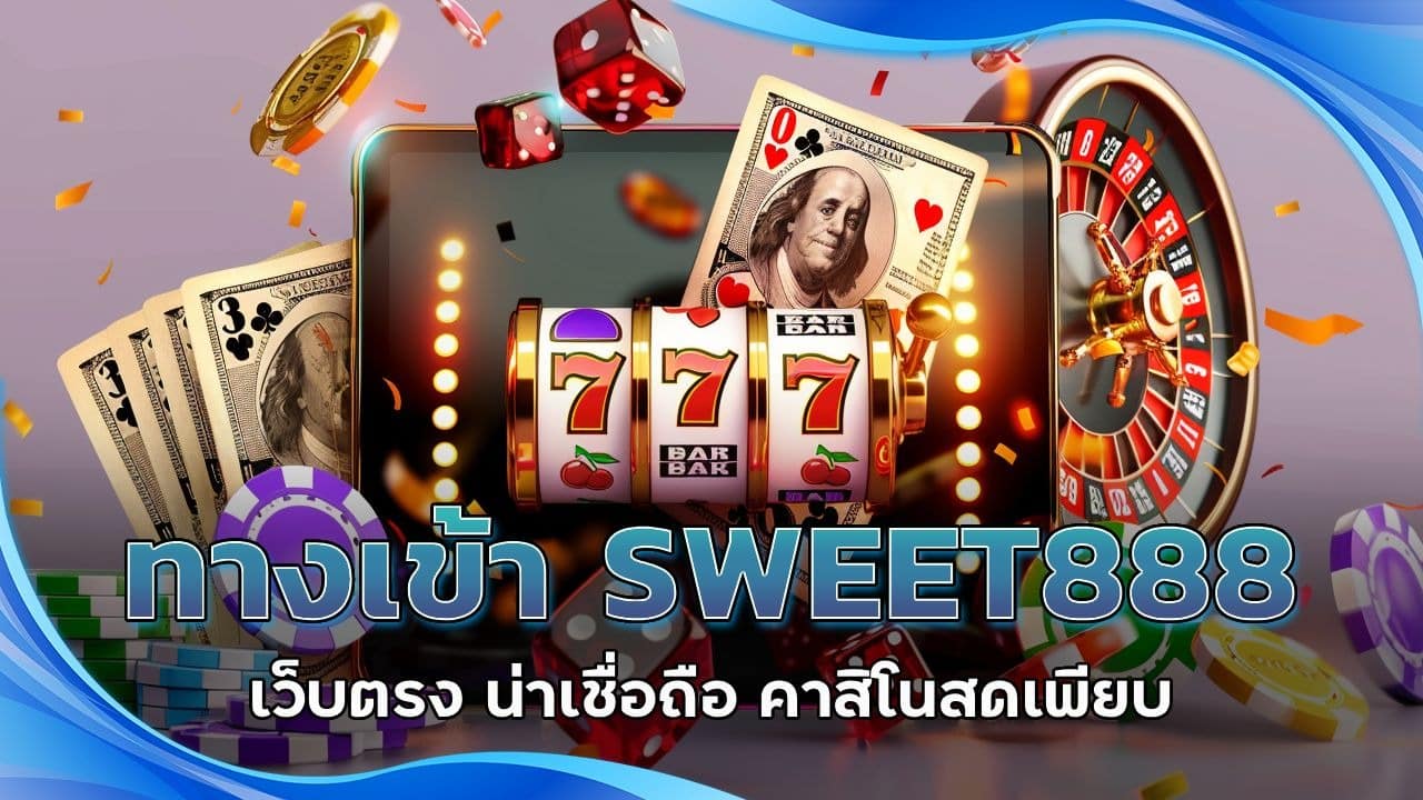 ทางเข้า SWEET888 เว็บตรง