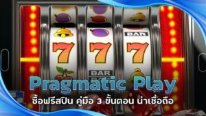 Pragmatic Play ซื้อฟรีสปิน