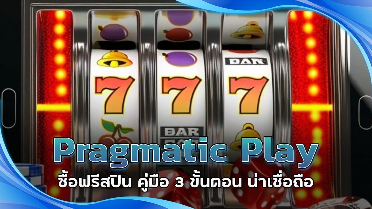 Pragmatic Play ซื้อฟรีสปิน